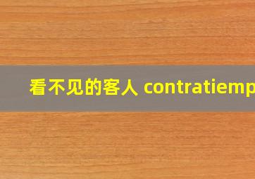 看不见的客人 contratiempo